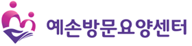 예손방문요양센터